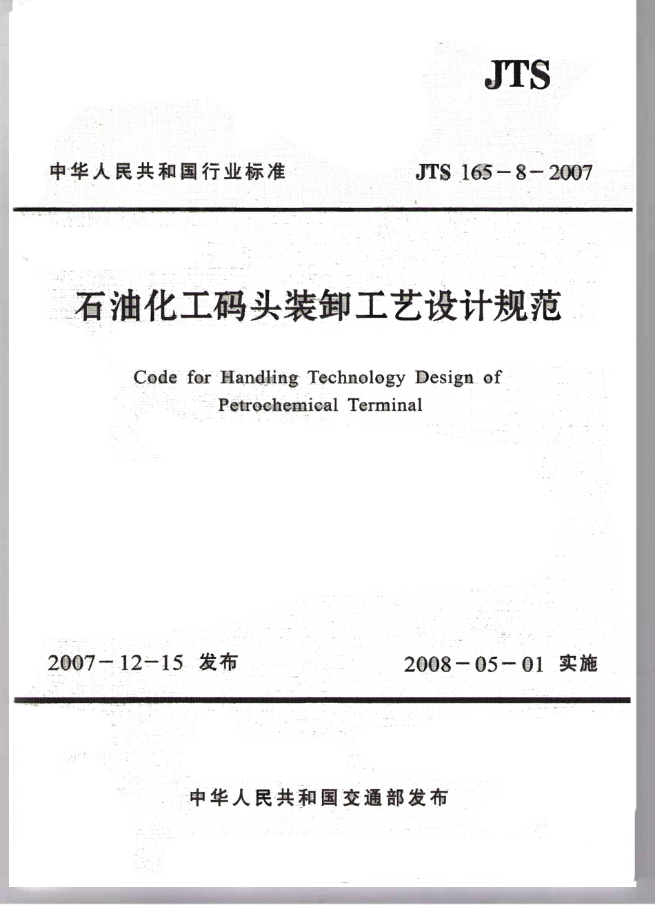 JTS 165-8-2007 石油化工码头装卸工艺设计规范.pdf_第1页