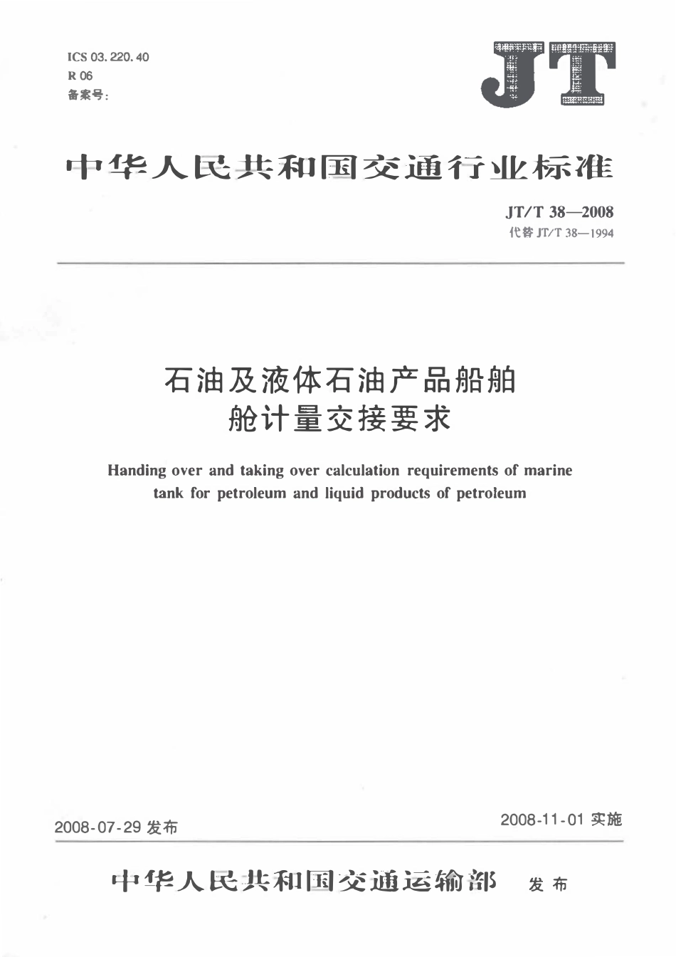 JTT 38-2008 石油及液体石油产品船舶舱计量交接要求.pdf_第1页