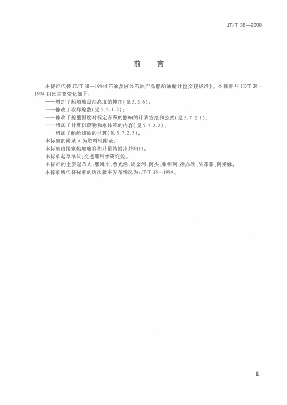 JTT 38-2008 石油及液体石油产品船舶舱计量交接要求.pdf_第3页
