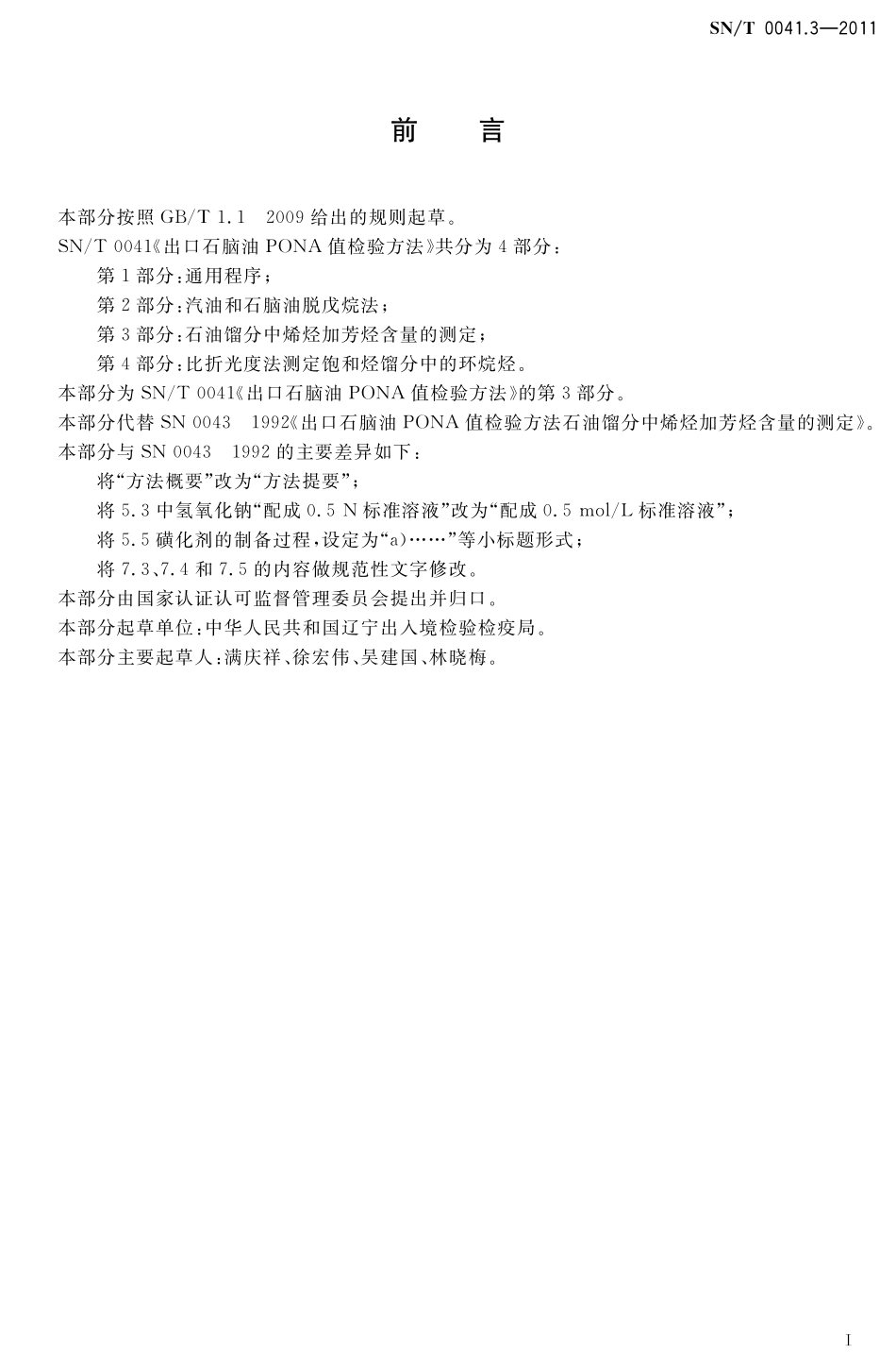SNT 0041.3-2011 出口石脑油PONA值检验方法 第3部分：石油馏分中烯烃加芳烃含量的测定.pdf_第2页