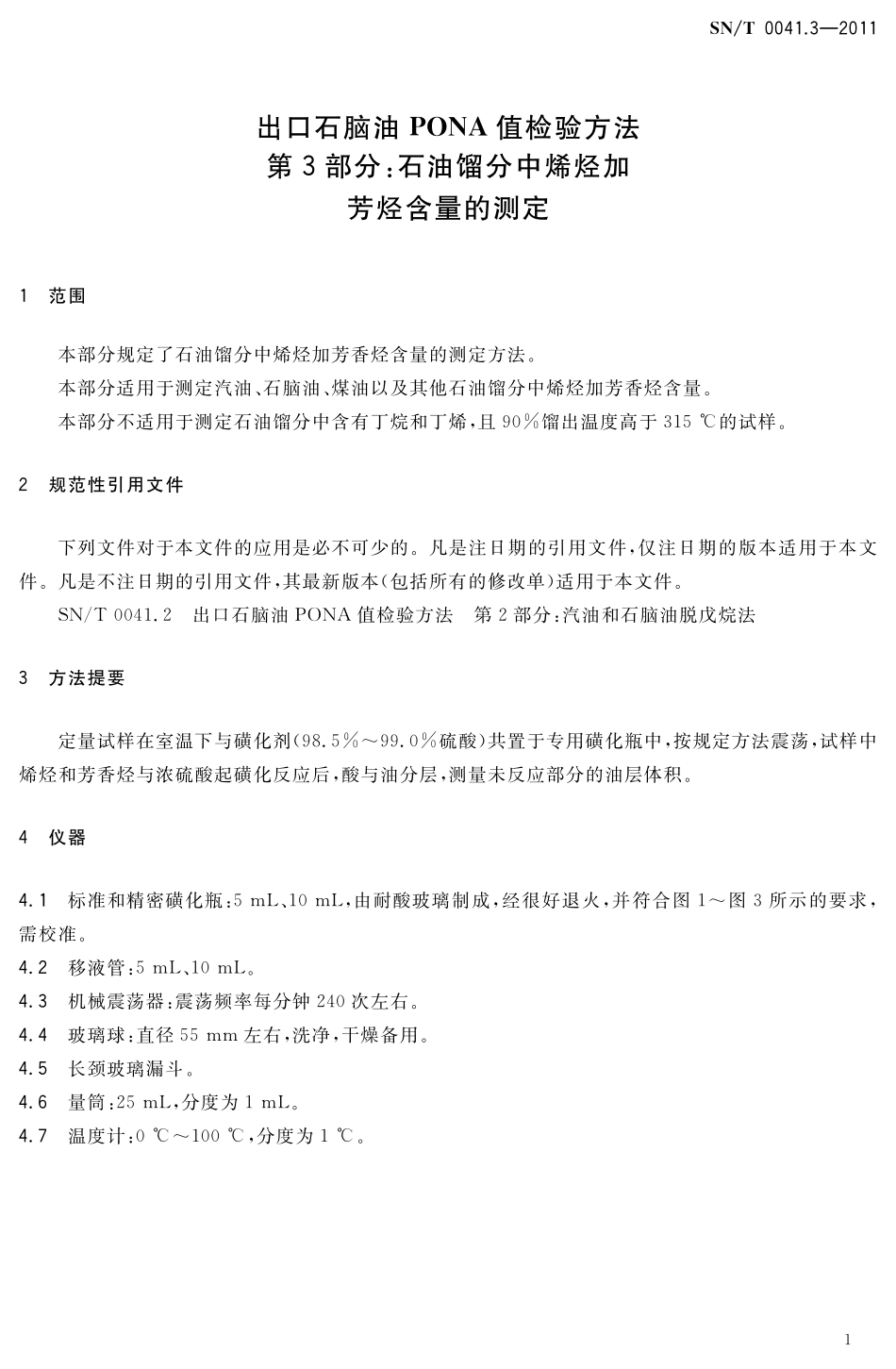 SNT 0041.3-2011 出口石脑油PONA值检验方法 第3部分：石油馏分中烯烃加芳烃含量的测定.pdf_第3页