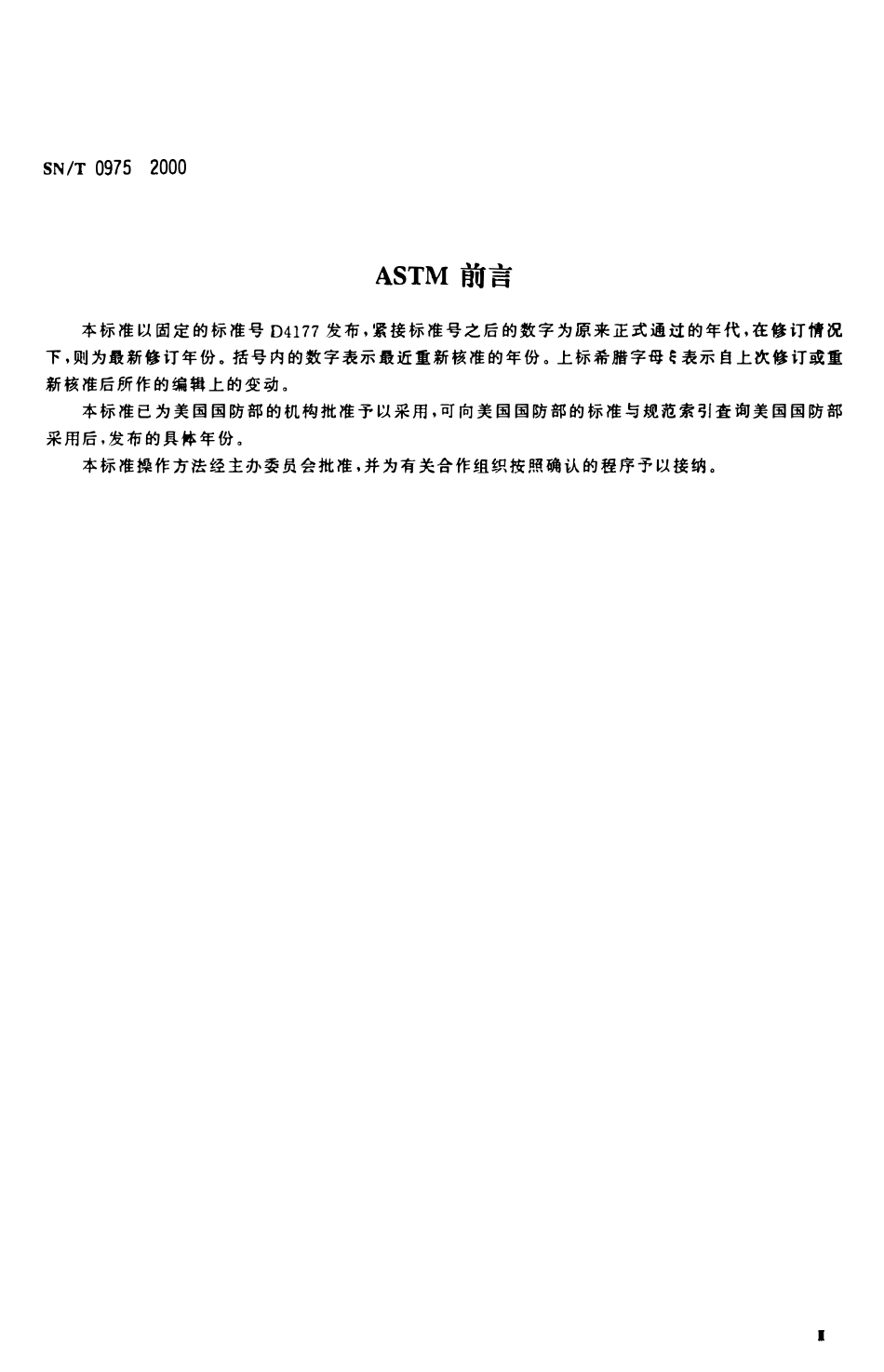 SNT 0975-2000 进出口石油及液体石油产品取样法(自动取样).pdf_第3页
