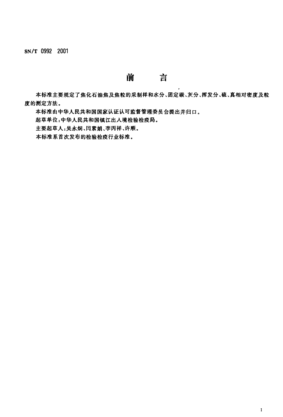 SNT 0992-2001 出口焦化石油焦及焦粒检验规程.pdf_第2页