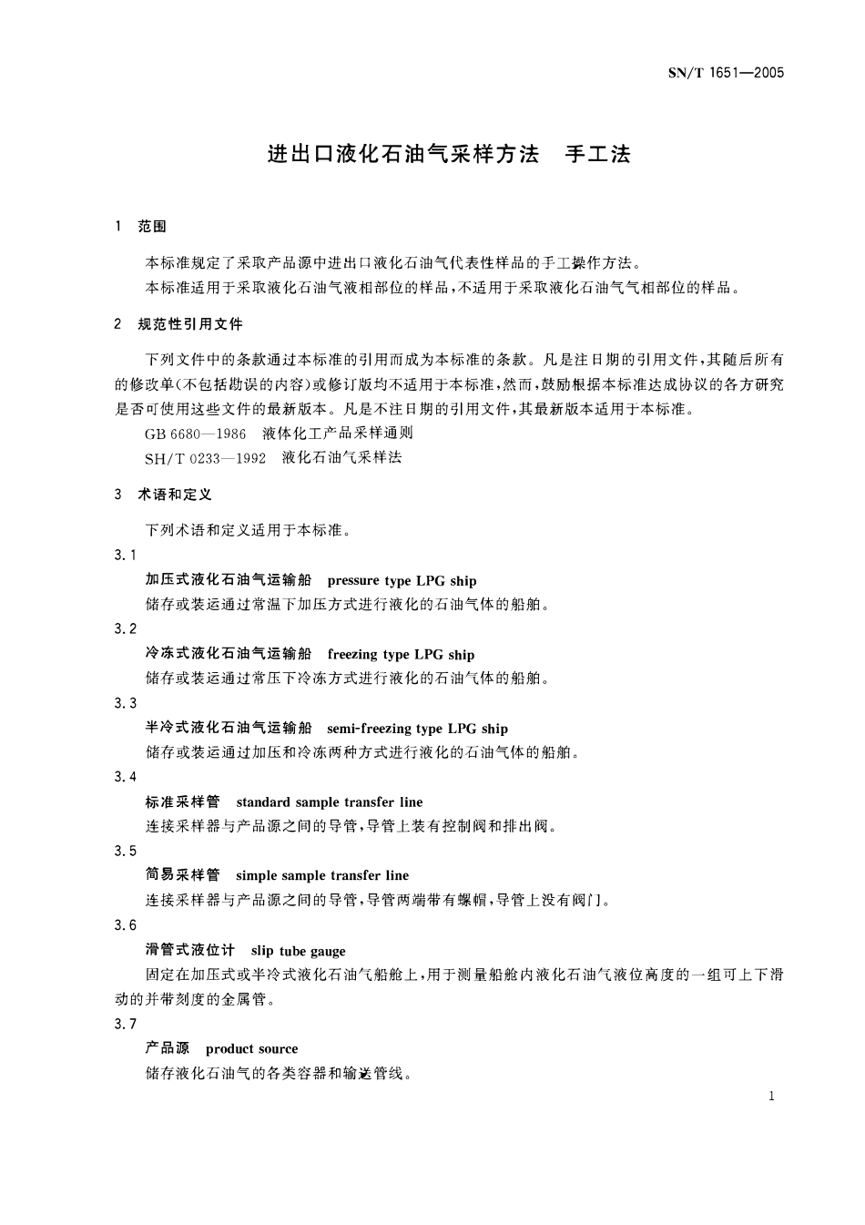 SNT 1651-2005 进出口液化石油气采样方法 手工法.pdf_第3页