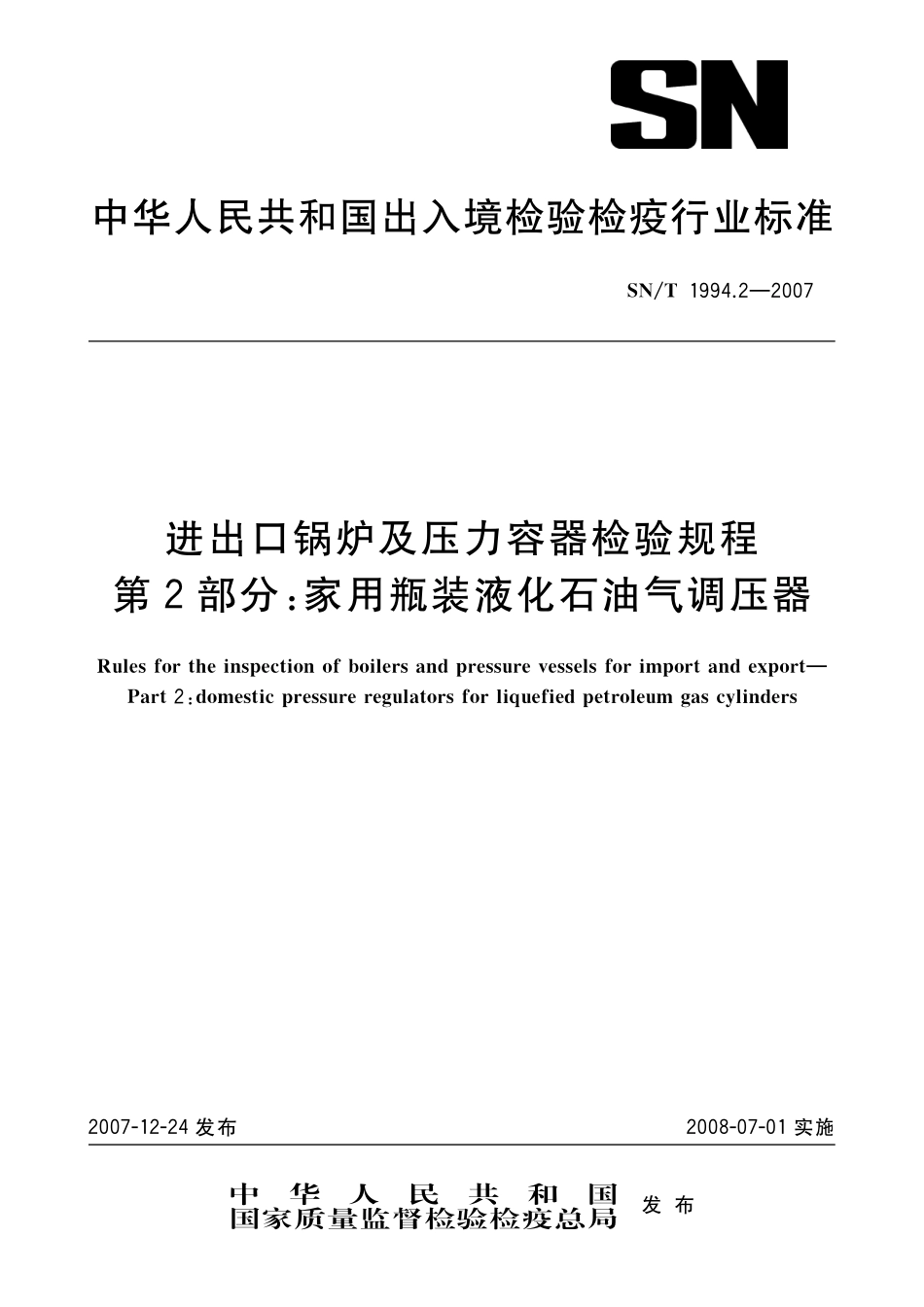 SNT 1994.2-2007 进出口锅炉及压力容器检验规程 第2部分：家用瓶装液化石油气调压器.pdf_第1页