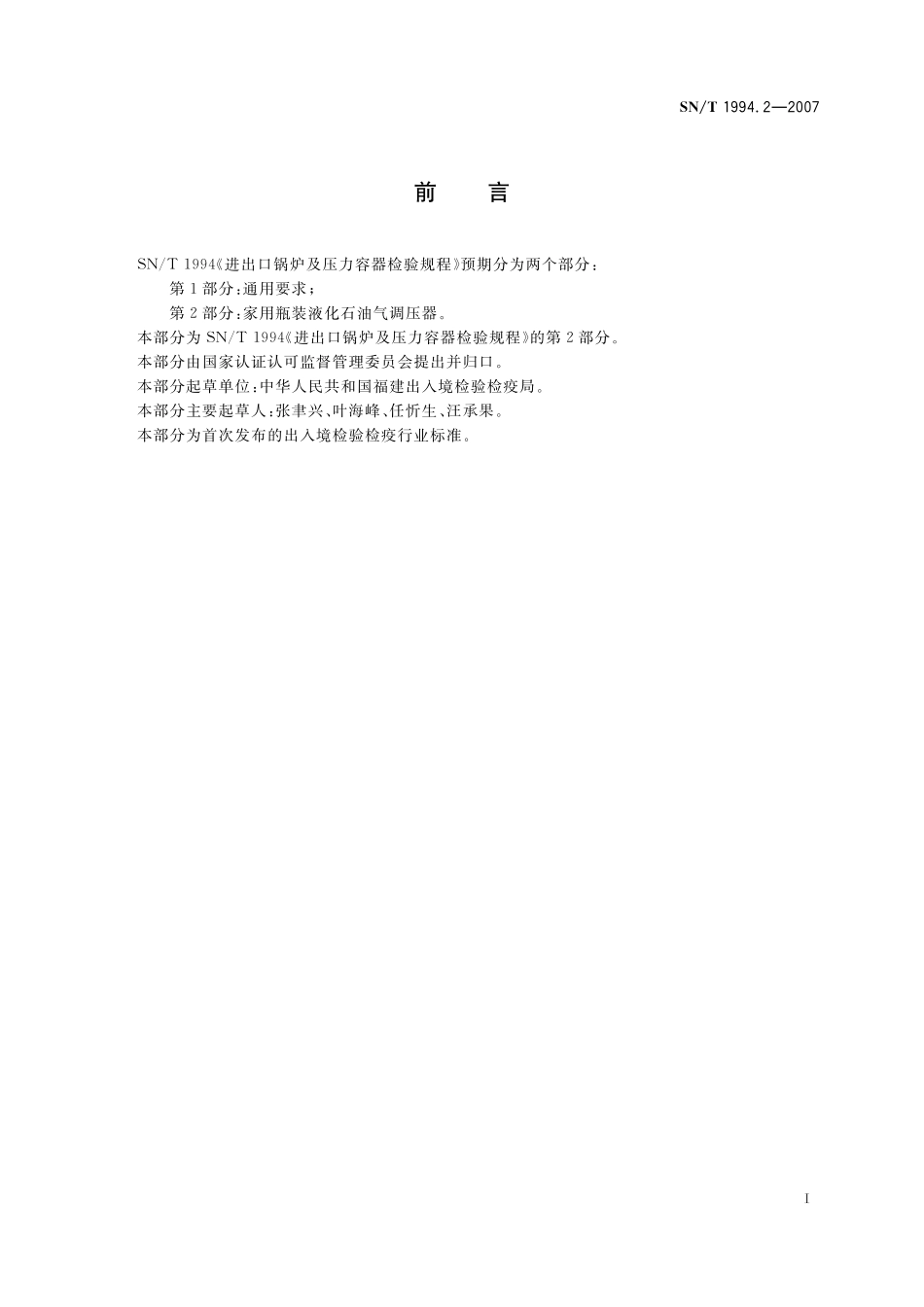SNT 1994.2-2007 进出口锅炉及压力容器检验规程 第2部分：家用瓶装液化石油气调压器.pdf_第2页