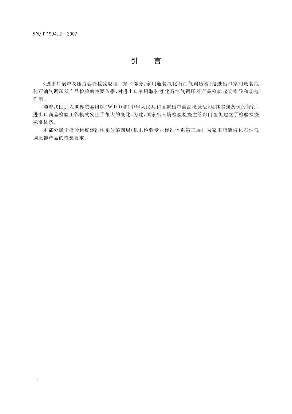 SNT 1994.2-2007 进出口锅炉及压力容器检验规程 第2部分：家用瓶装液化石油气调压器.pdf_第3页