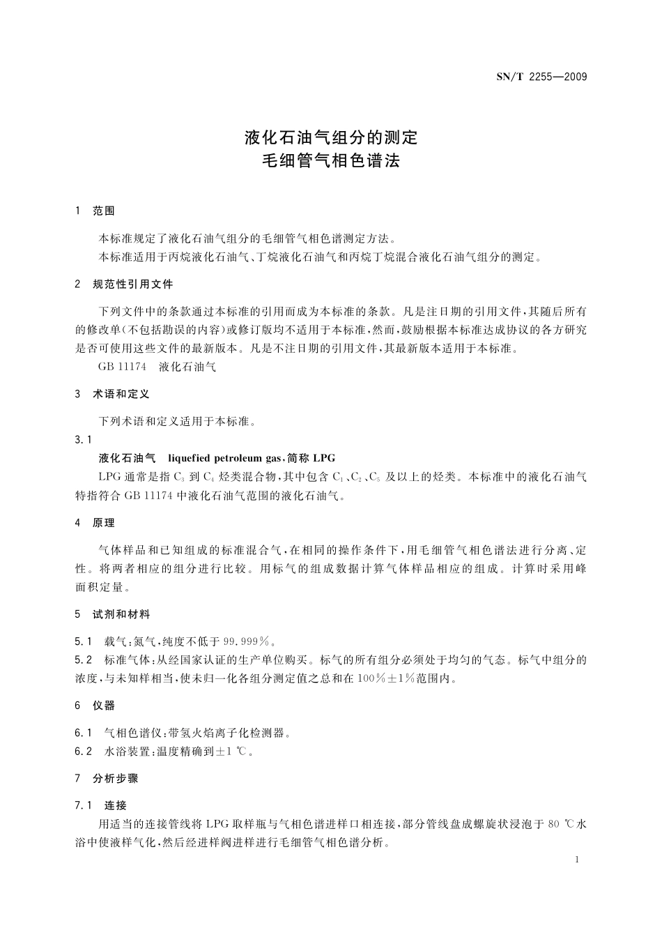 SNT 2255-2009 液化石油气组分的测定 毛细管气相色谱法.pdf_第3页