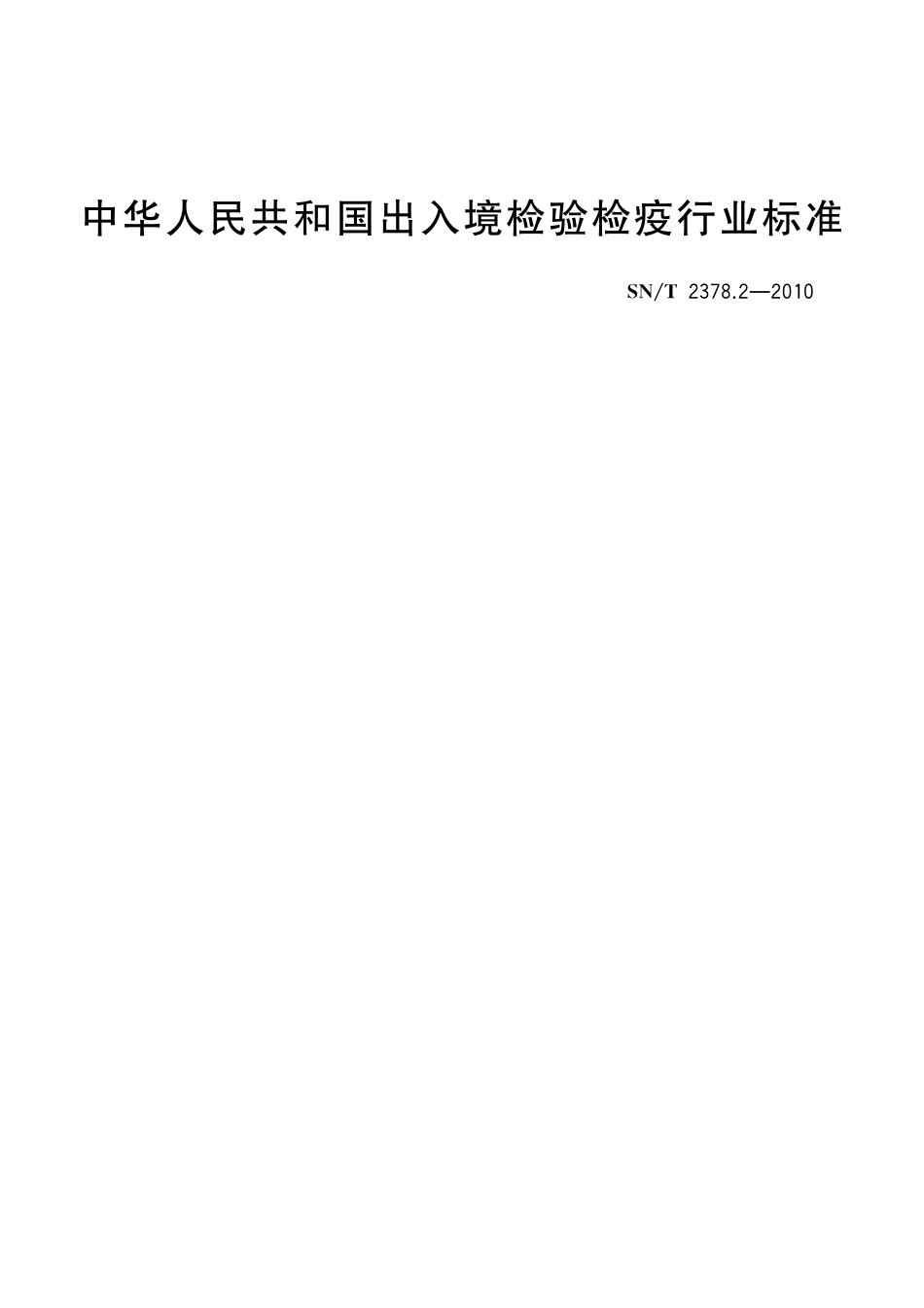 SNT 2378.2-2010 进口液化天然气检验规程 第2部分：船舱检验.pdf_第1页