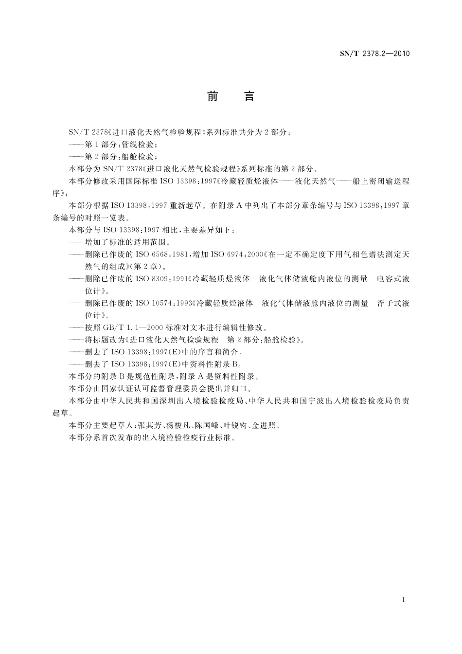 SNT 2378.2-2010 进口液化天然气检验规程 第2部分：船舱检验.pdf_第2页