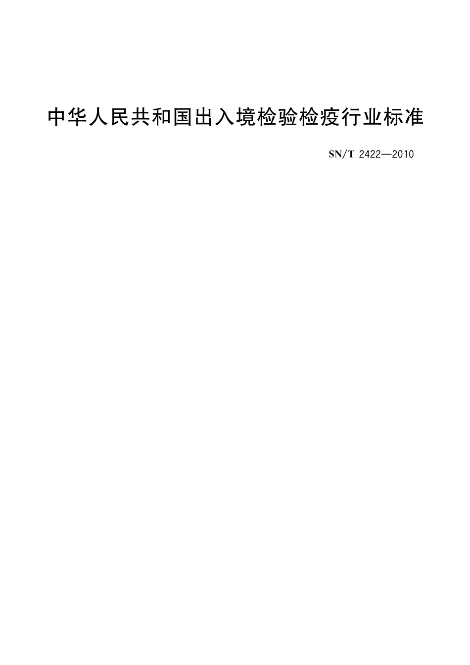 SNT 2422-2010 进出口石油焦中氮的测定 热导法 .pdf_第1页