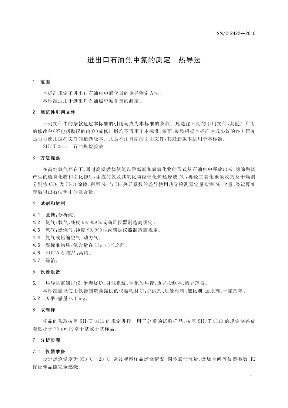 SNT 2422-2010 进出口石油焦中氮的测定 热导法 .pdf_第3页