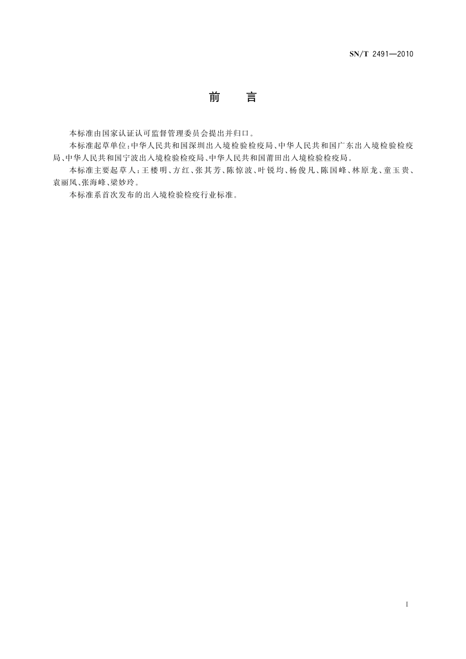 SNT 2491-2010 进出口液化天然气质量评价标准.pdf_第2页
