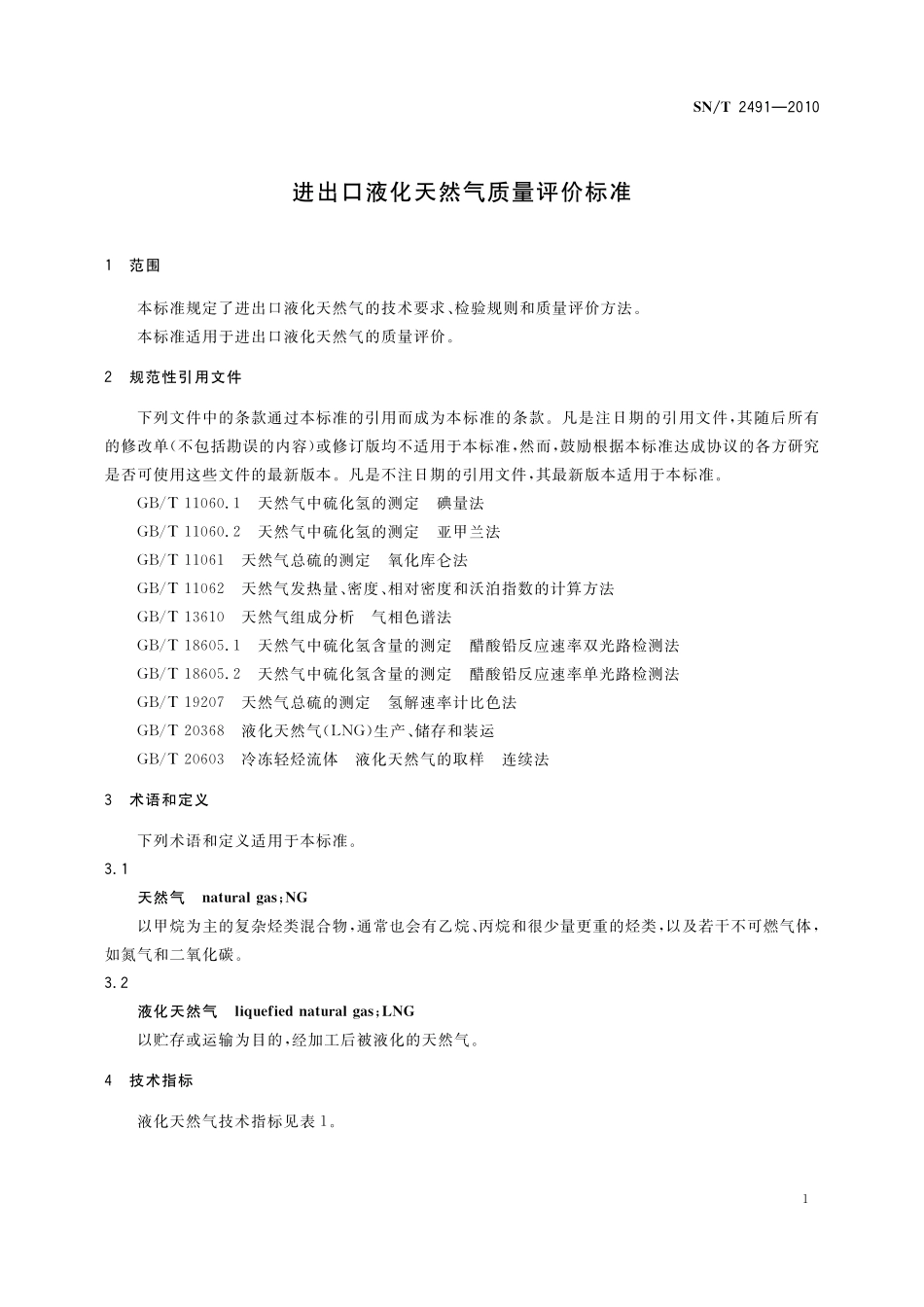 SNT 2491-2010 进出口液化天然气质量评价标准.pdf_第3页