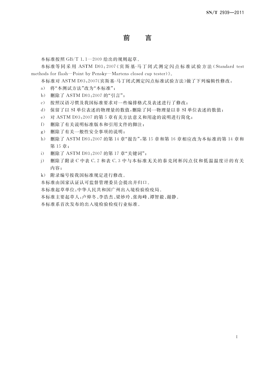 SNT 2939-2011 石油产品闪点的测定 宾斯基-马丁闭口杯法.pdf_第2页