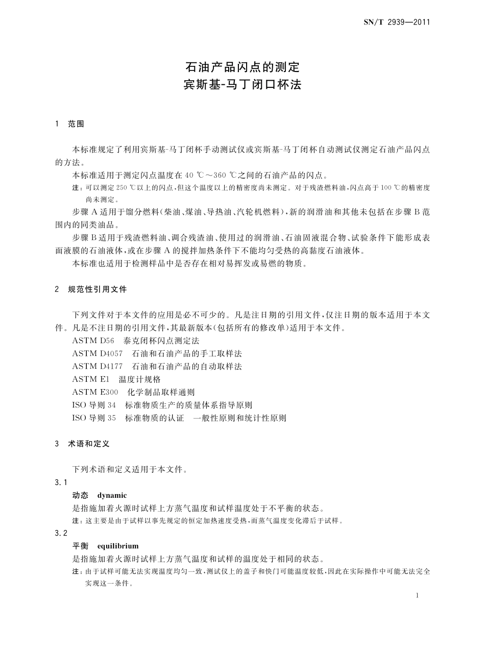 SNT 2939-2011 石油产品闪点的测定 宾斯基-马丁闭口杯法.pdf_第3页