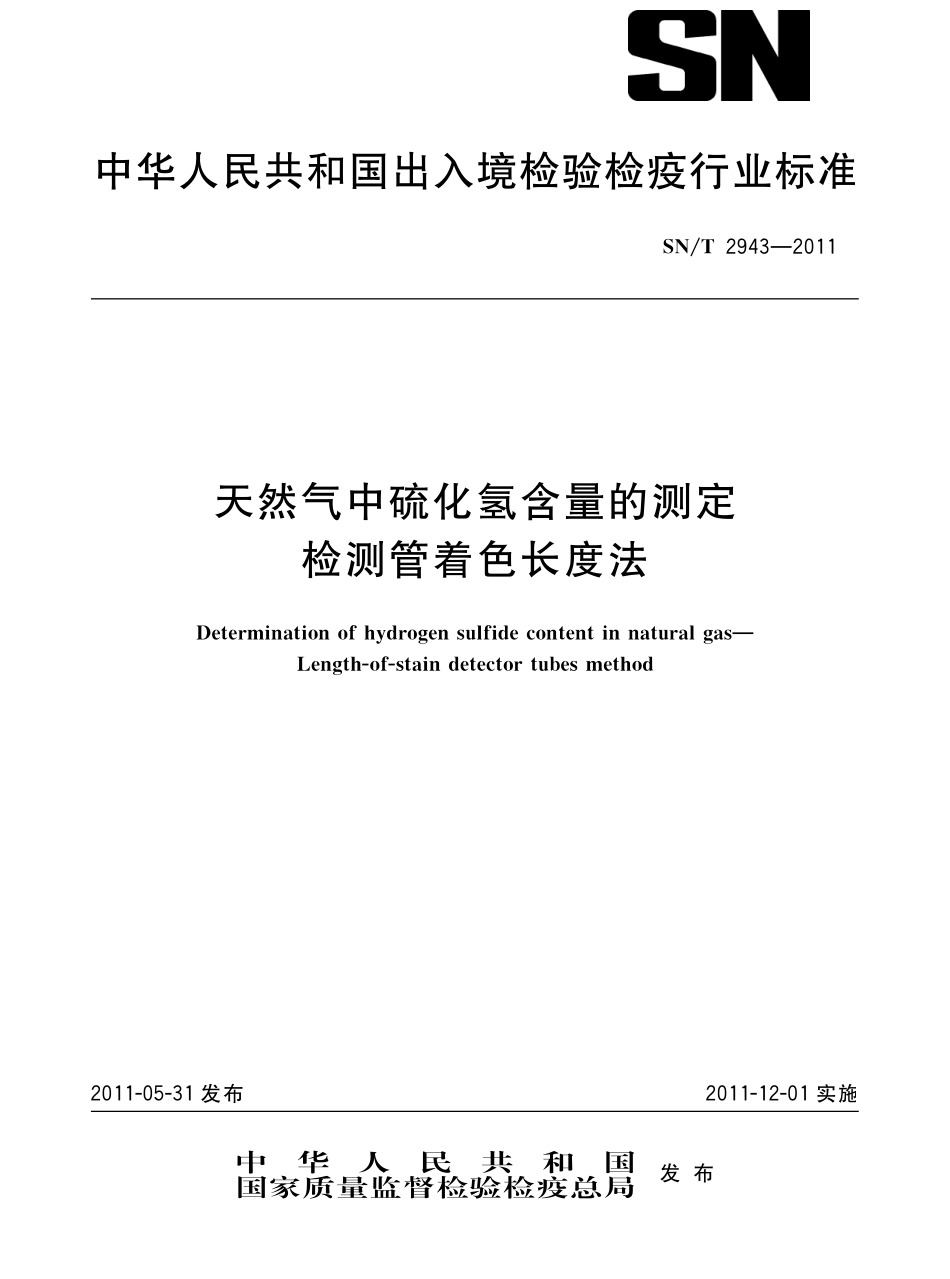 SNT 2943-2011 天然气中硫化氢含量的测定 检测管着色长度法.pdf_第1页