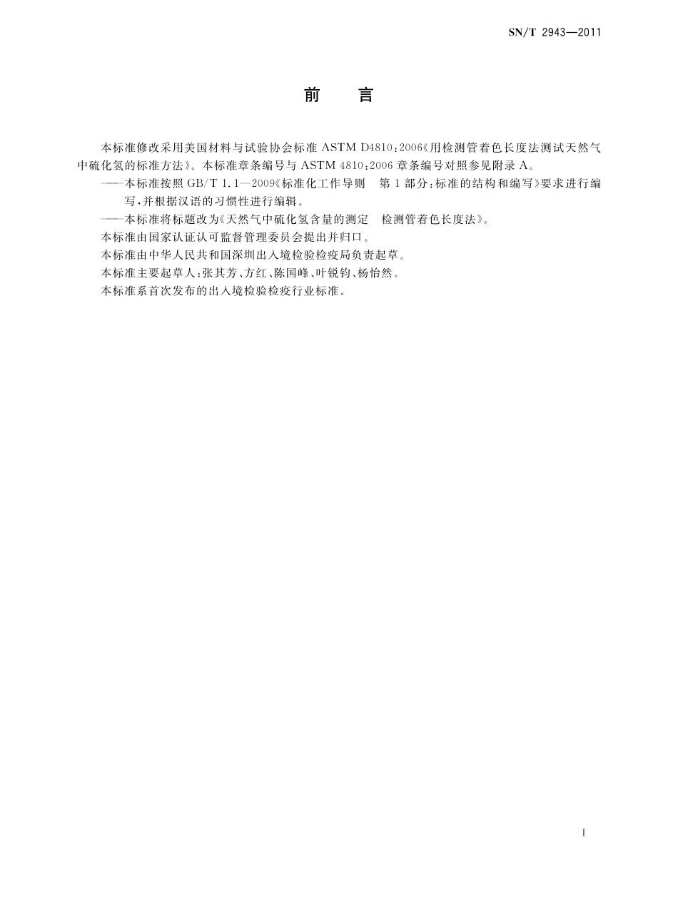 SNT 2943-2011 天然气中硫化氢含量的测定 检测管着色长度法.pdf_第2页