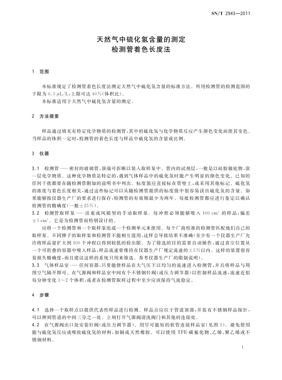 SNT 2943-2011 天然气中硫化氢含量的测定 检测管着色长度法.pdf_第3页