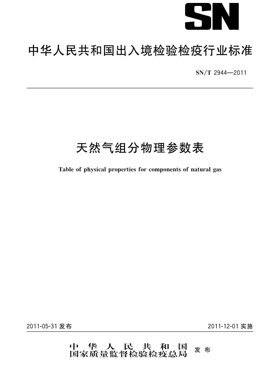 SNT 2944-2011 天然气组分物理参数表.pdf_第1页