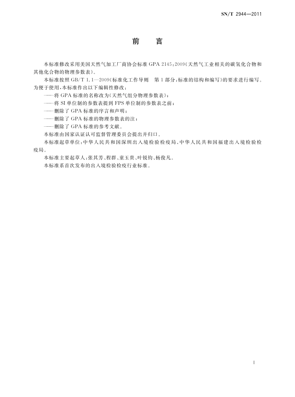SNT 2944-2011 天然气组分物理参数表.pdf_第2页