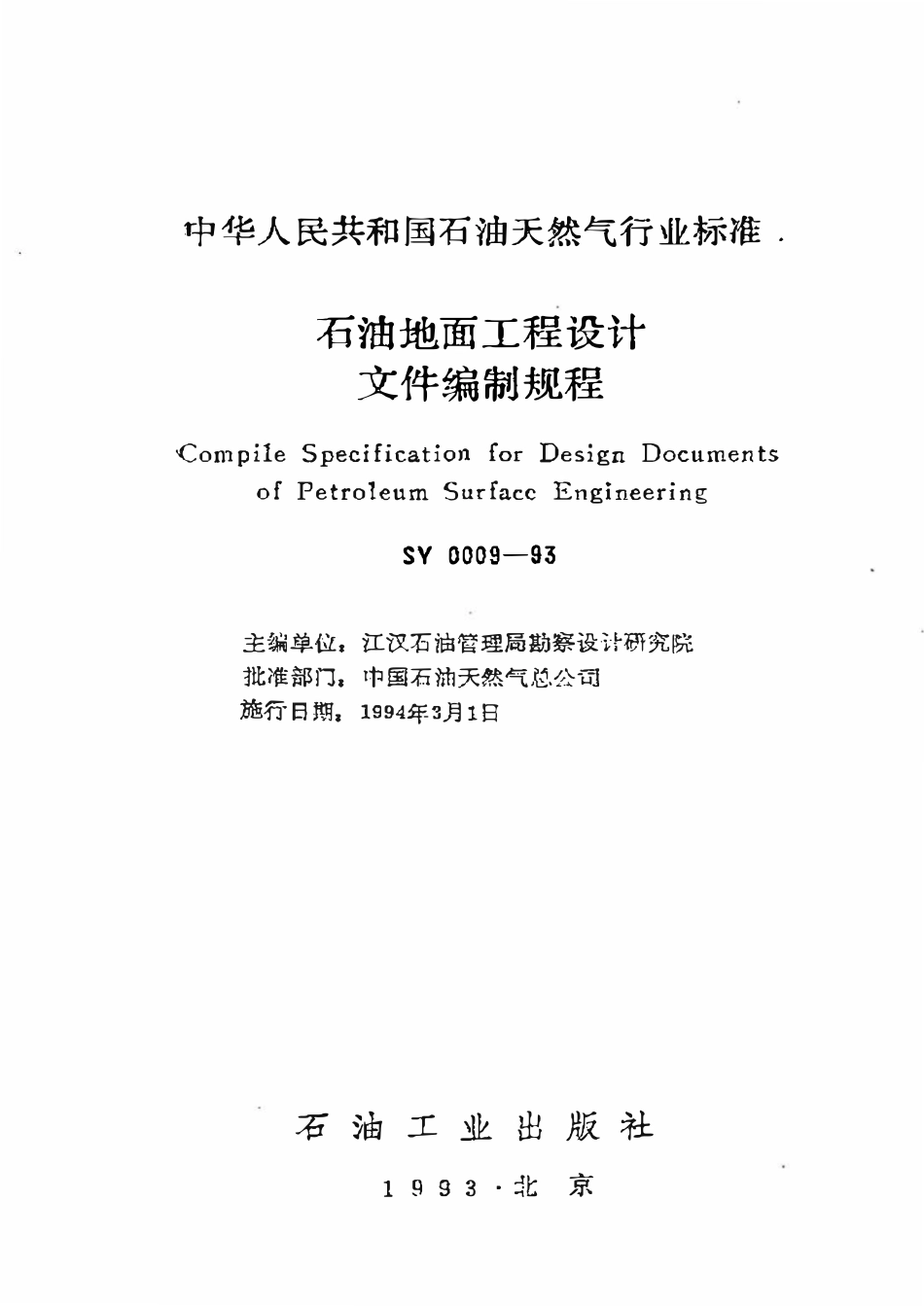 SY 0009-93 石油地面工程设计文件编制规程.pdf_第1页