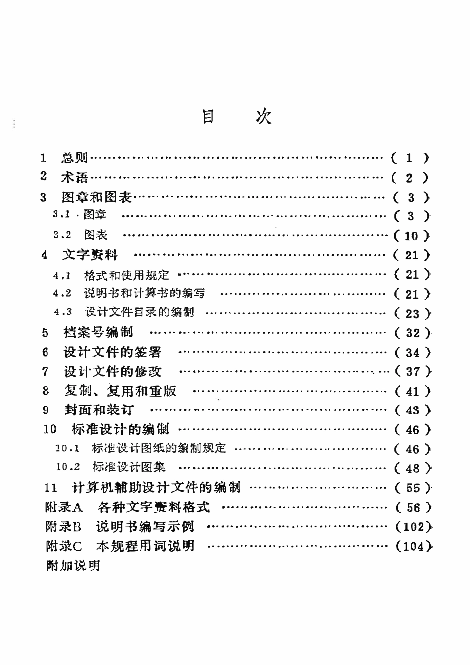 SY 0009-93 石油地面工程设计文件编制规程.pdf_第2页