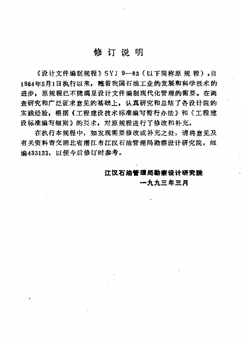 SY 0009-93 石油地面工程设计文件编制规程.pdf_第3页