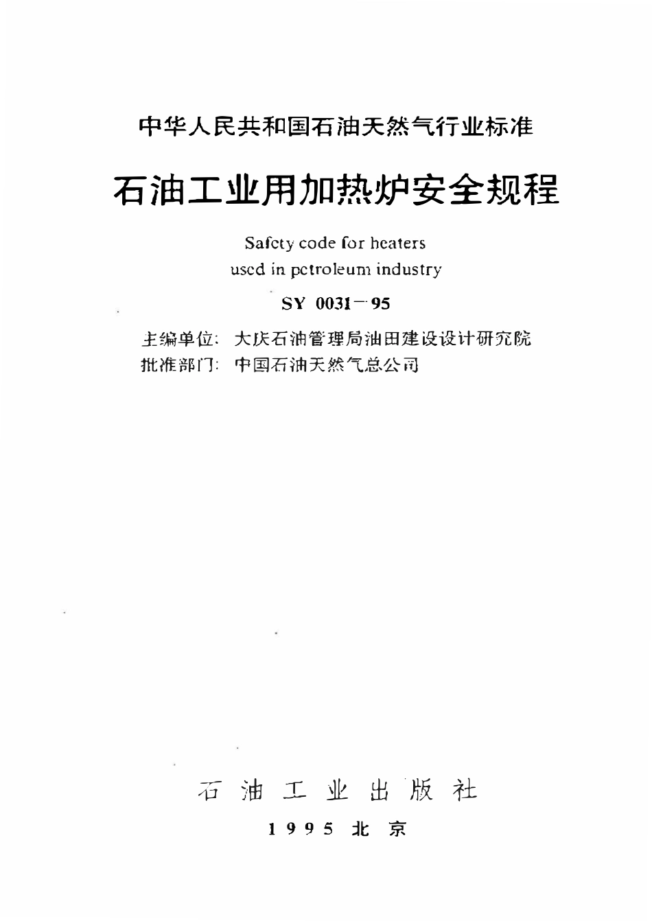 SY 0031-95 石油工业用加热炉安全规程.pdf_第1页