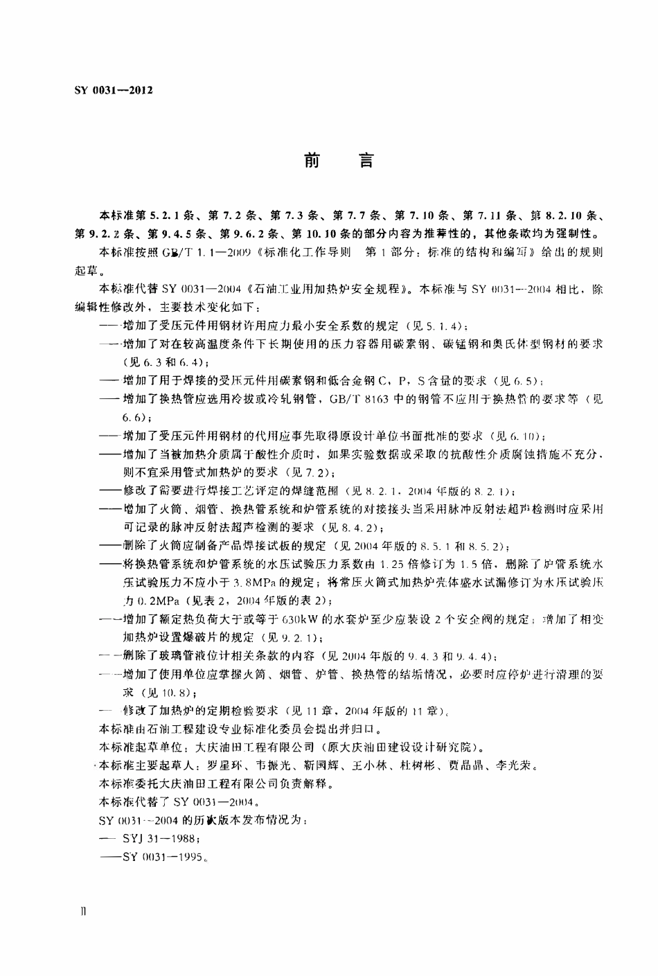 SY 0031-2012 石油工业用加热炉安全规程.pdf_第3页
