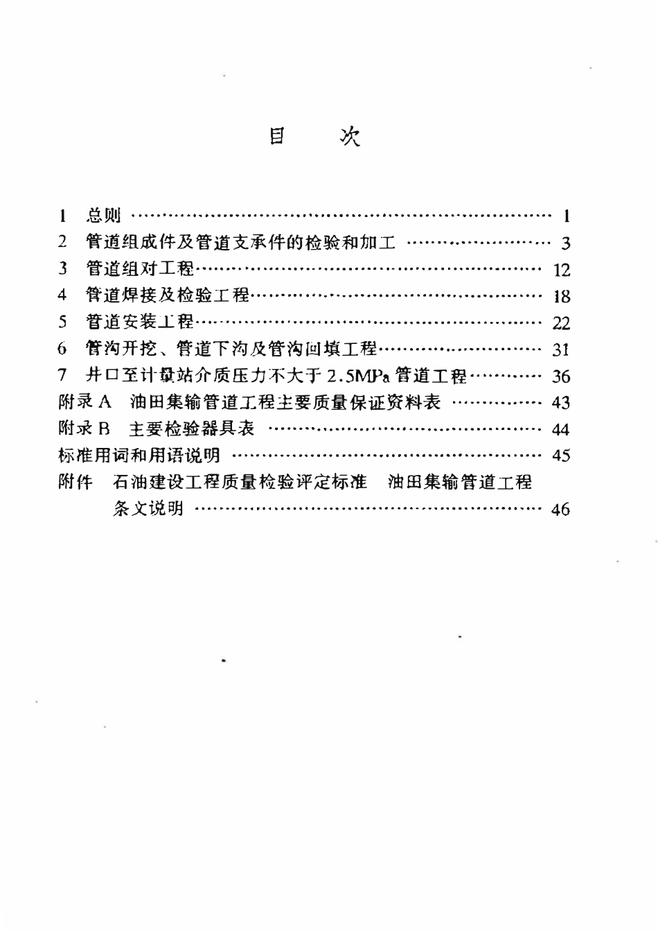 SY 0453-98 石油建设工程质量检验评定标准  油田集输管道工程.pdf_第2页