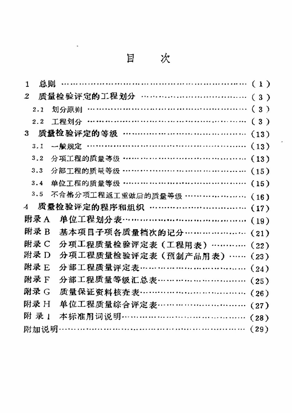 SY 4024-93 石油建设工程质量检验评定标准  通则.pdf_第2页
