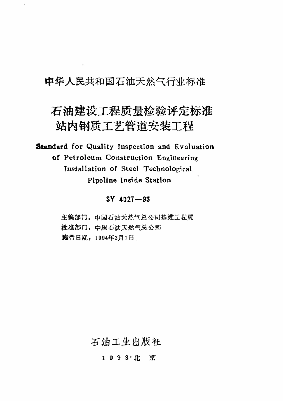 SY 4027-93 石油建设工程质量检验评定标准  站内钢质工艺管道安装工程.pdf_第1页