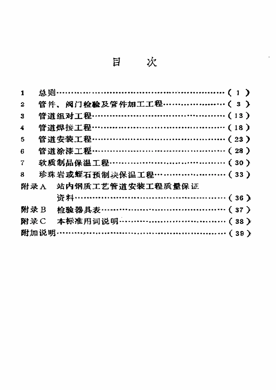 SY 4027-93 石油建设工程质量检验评定标准  站内钢质工艺管道安装工程.pdf_第2页