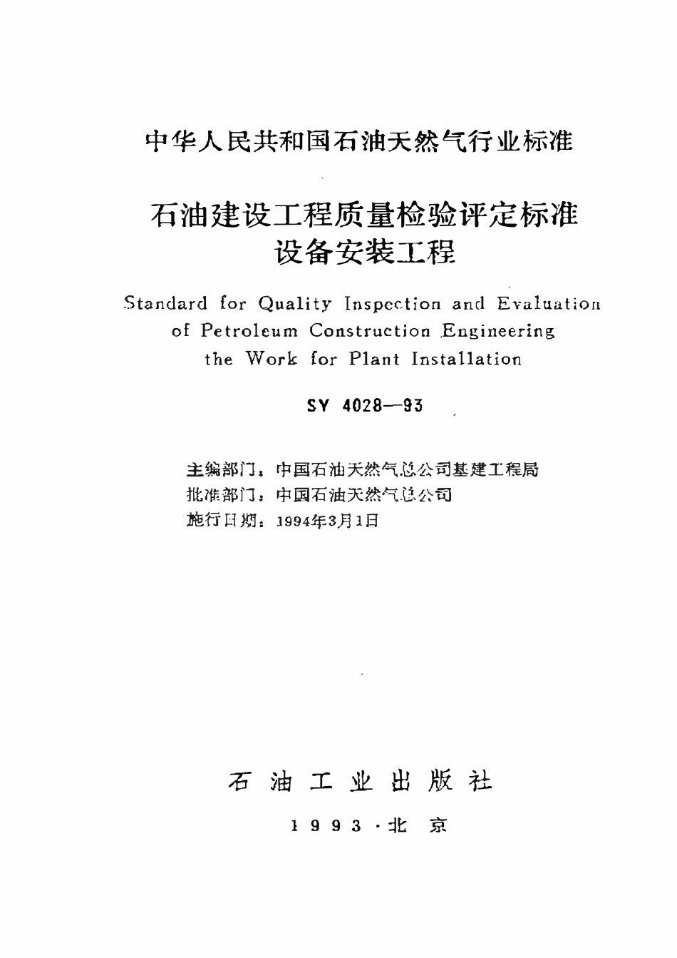 SY 4028-93 石油建设工程质量检验评定标准  设备安装工程.pdf_第1页