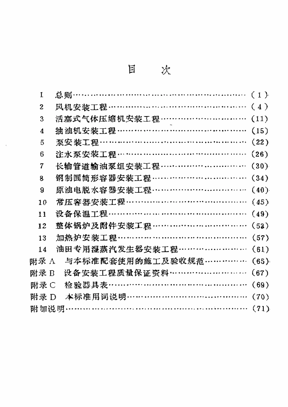 SY 4028-93 石油建设工程质量检验评定标准  设备安装工程.pdf_第2页