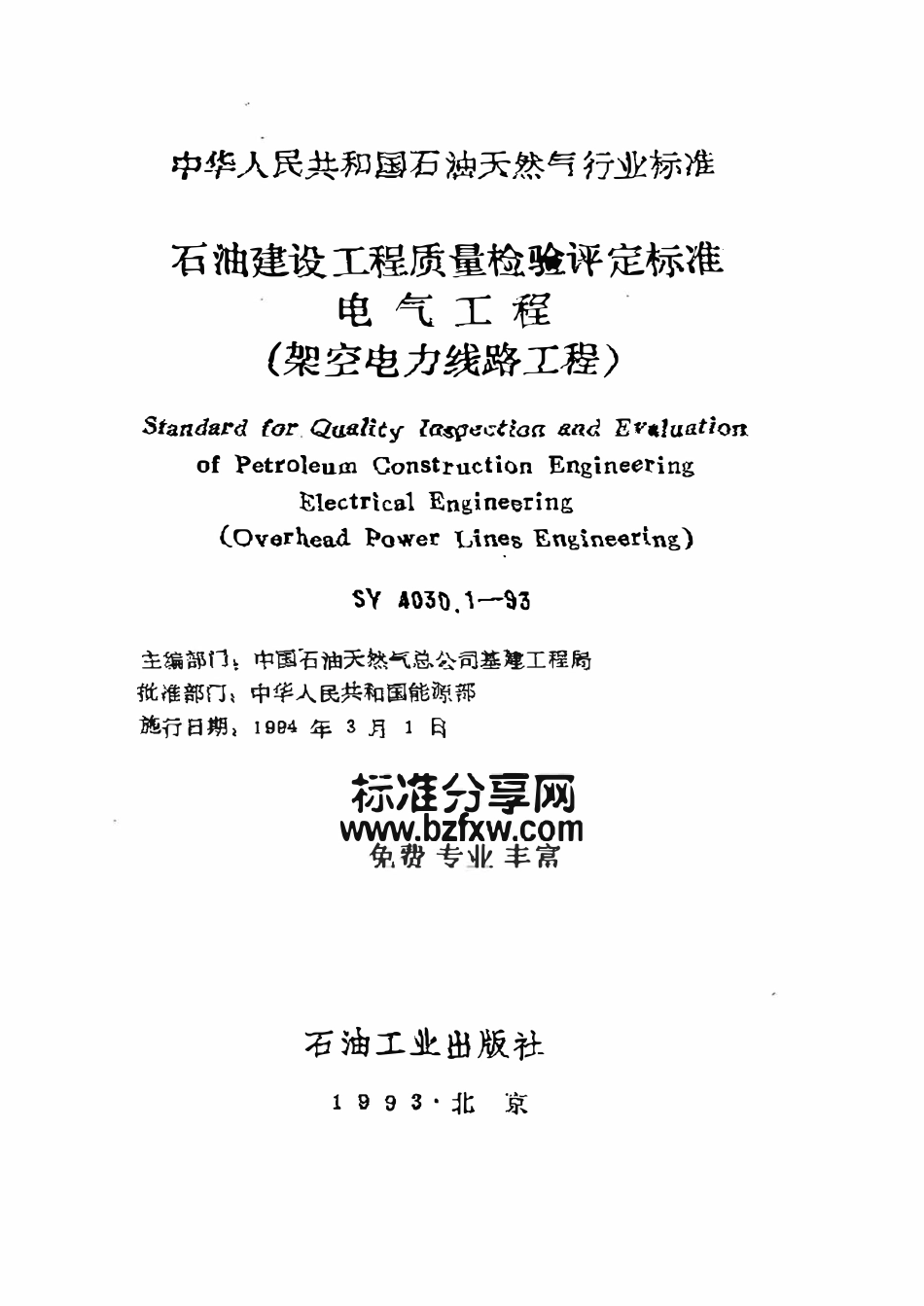 SY 4030.1-93 石油建设工程质量检验评定标准  电气工程（架空电力线路工程）.pdf_第1页