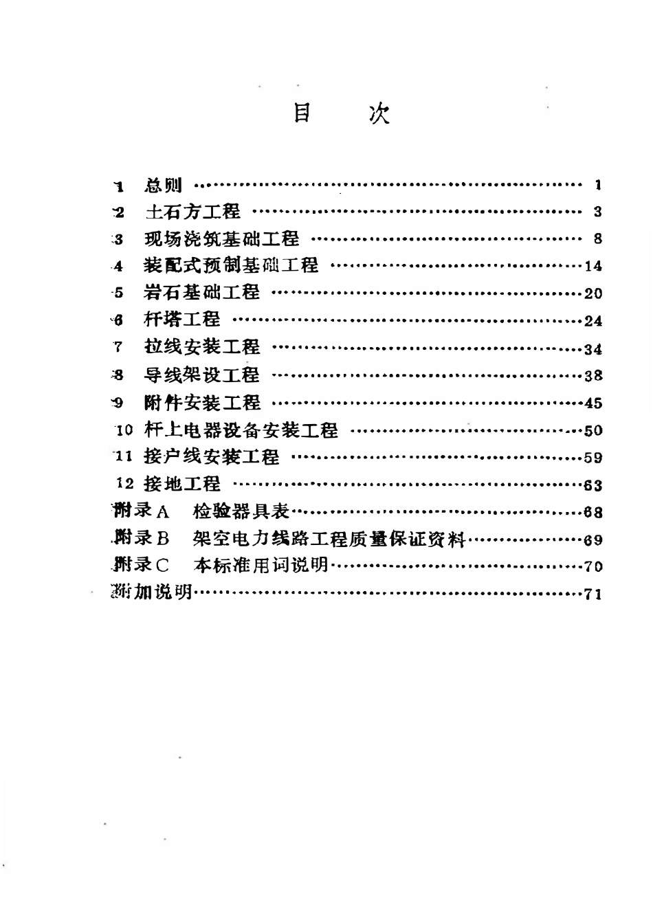 SY 4030.1-93 石油建设工程质量检验评定标准  电气工程（架空电力线路工程）.pdf_第2页