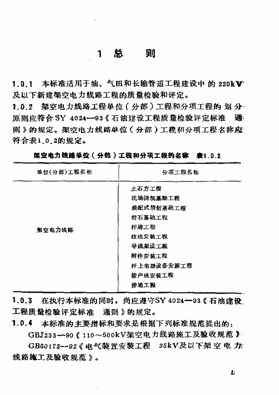 SY 4030.1-93 石油建设工程质量检验评定标准  电气工程（架空电力线路工程）.pdf_第3页