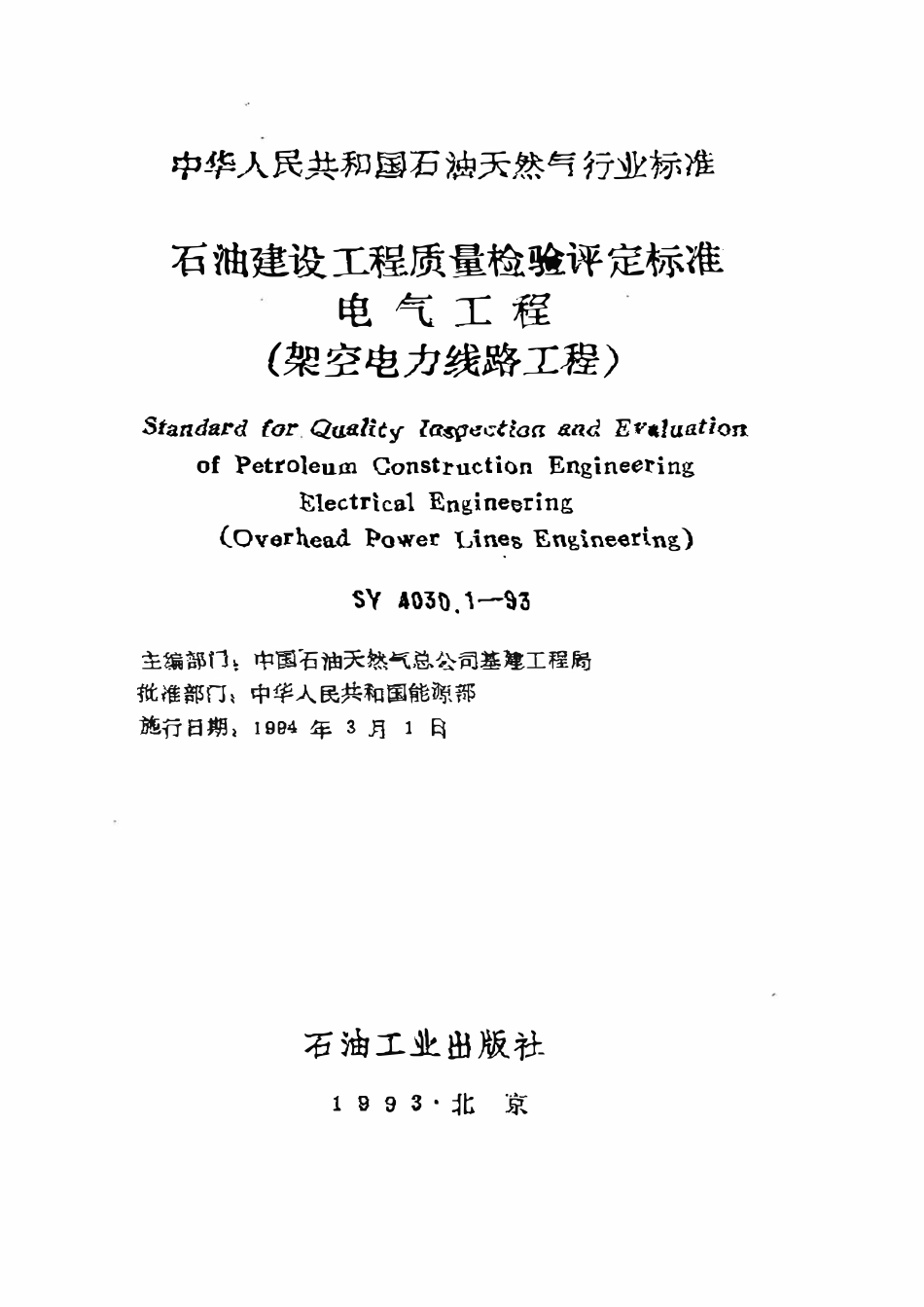 SY 4030.1-1993 石油建设工程质量检验评定标准 电气工程(架空电力线路工程).pdf_第1页