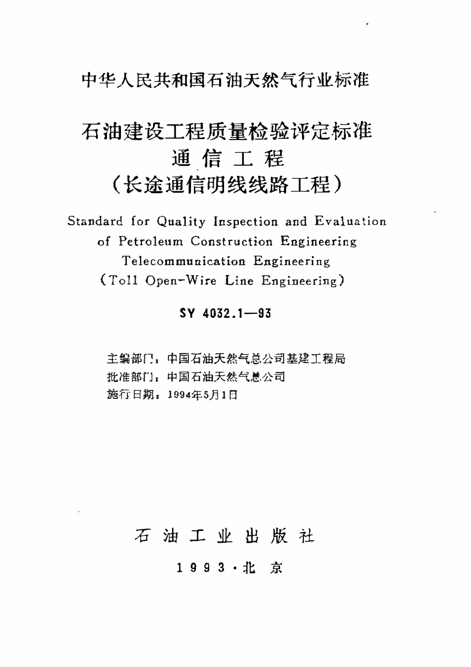 SY 4032.1-93 石油建设工程质量检验评定标准  通信工程（长途通信明线线路工程）.pdf_第1页