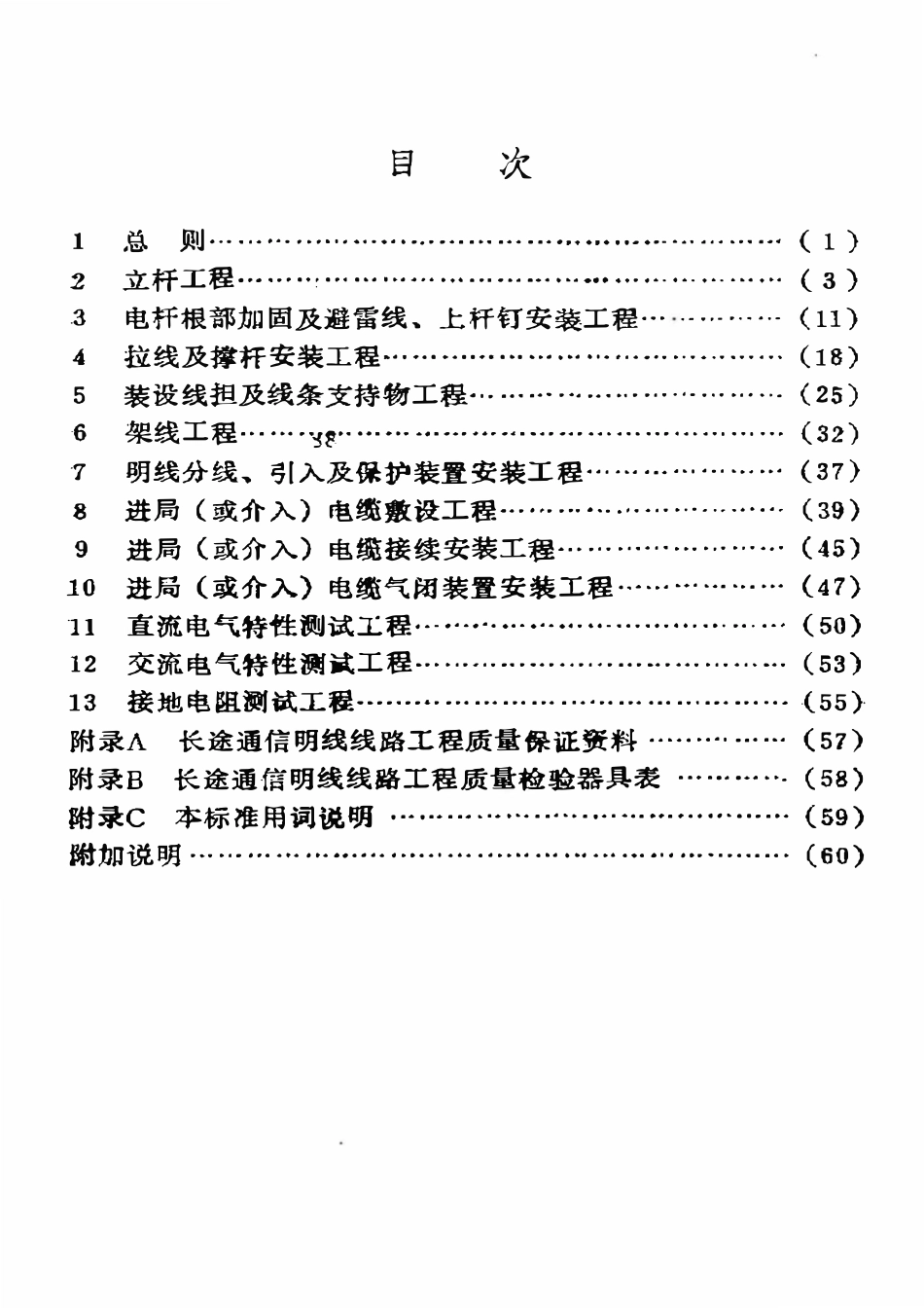 SY 4032.1-93 石油建设工程质量检验评定标准  通信工程（长途通信明线线路工程）.pdf_第2页