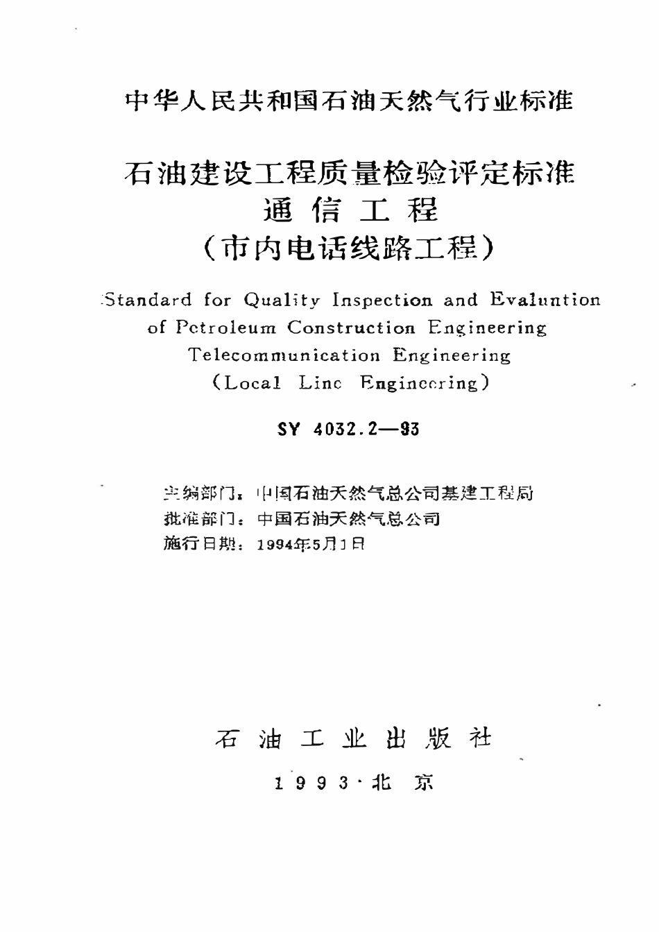 SY 4032.2-93 石油建设工程质量检验评定标准  通信工程（市内电话线路工程）.pdf_第1页