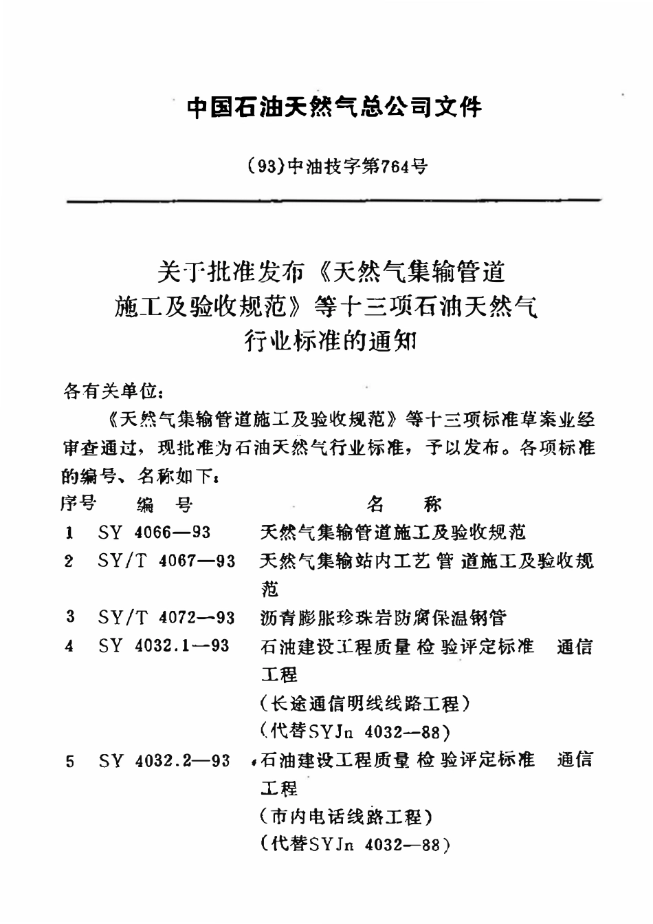 SY 4032.2-93 石油建设工程质量检验评定标准  通信工程（市内电话线路工程）.pdf_第3页