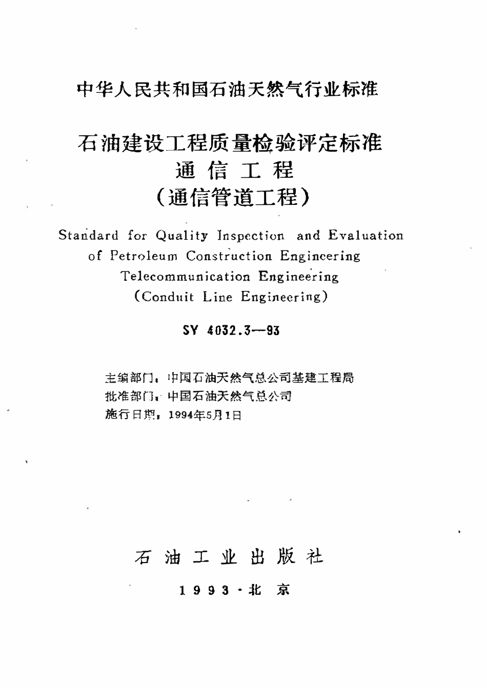 SY 4032.3-93 石油建设工程质量检验评定标准  通信工程（通信管道工程）.pdf_第1页