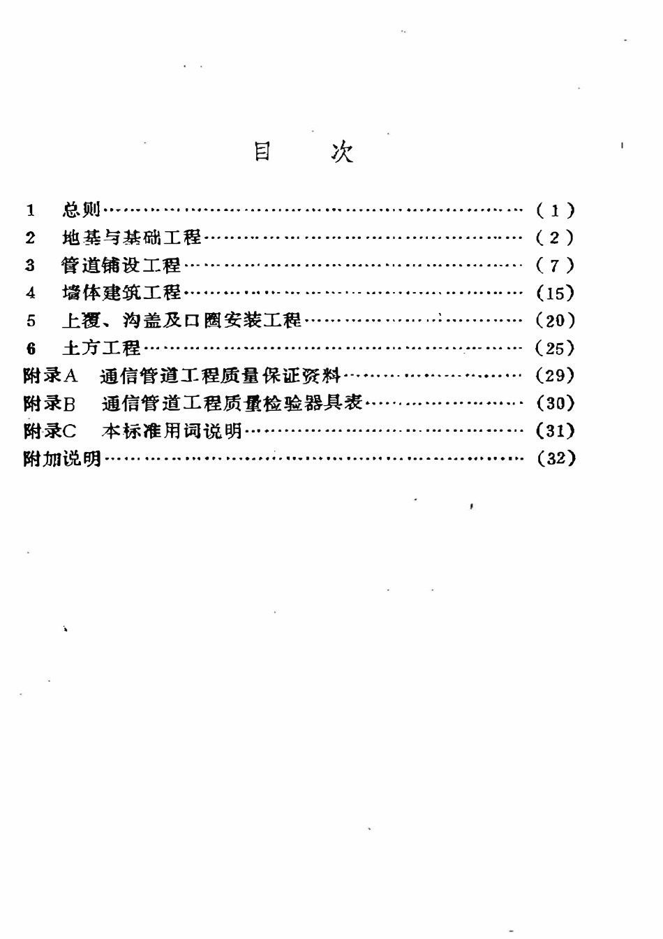 SY 4032.3-93 石油建设工程质量检验评定标准  通信工程（通信管道工程）.pdf_第2页