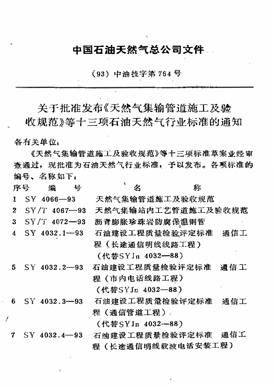 SY 4032.3-93 石油建设工程质量检验评定标准  通信工程（通信管道工程）.pdf_第3页