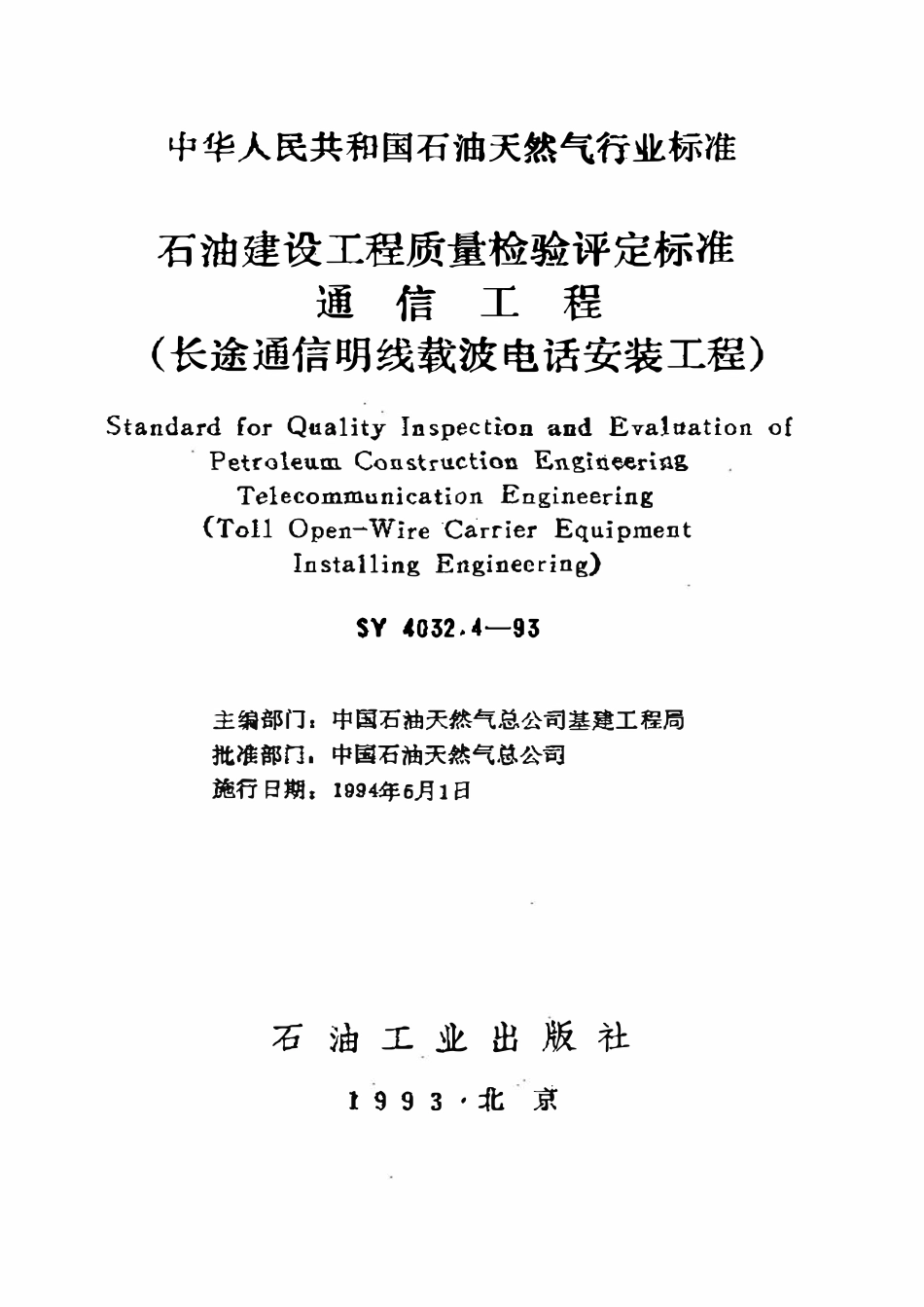 SY 4032.4-93 石油建设工程质量检验评定标准  通信工程（长途通信明线载波电话安装工程）.pdf_第1页