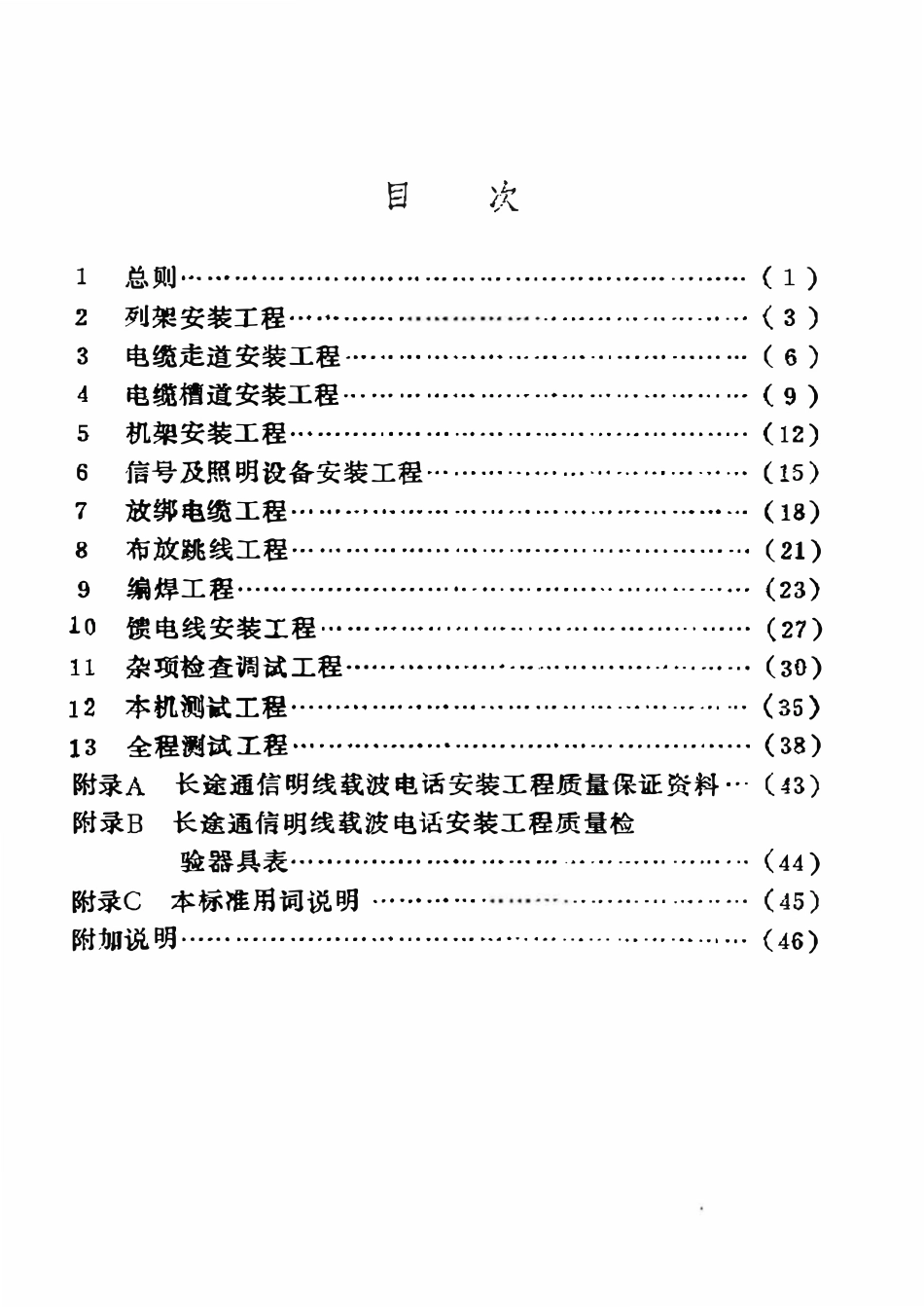 SY 4032.4-93 石油建设工程质量检验评定标准  通信工程（长途通信明线载波电话安装工程）.pdf_第2页