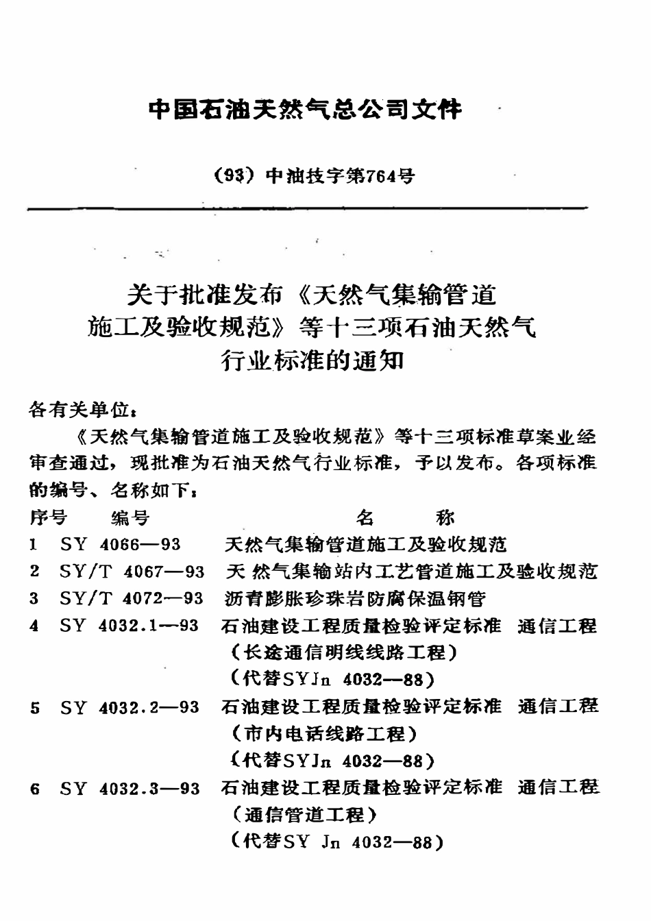 SY 4032.4-93 石油建设工程质量检验评定标准  通信工程（长途通信明线载波电话安装工程）.pdf_第3页